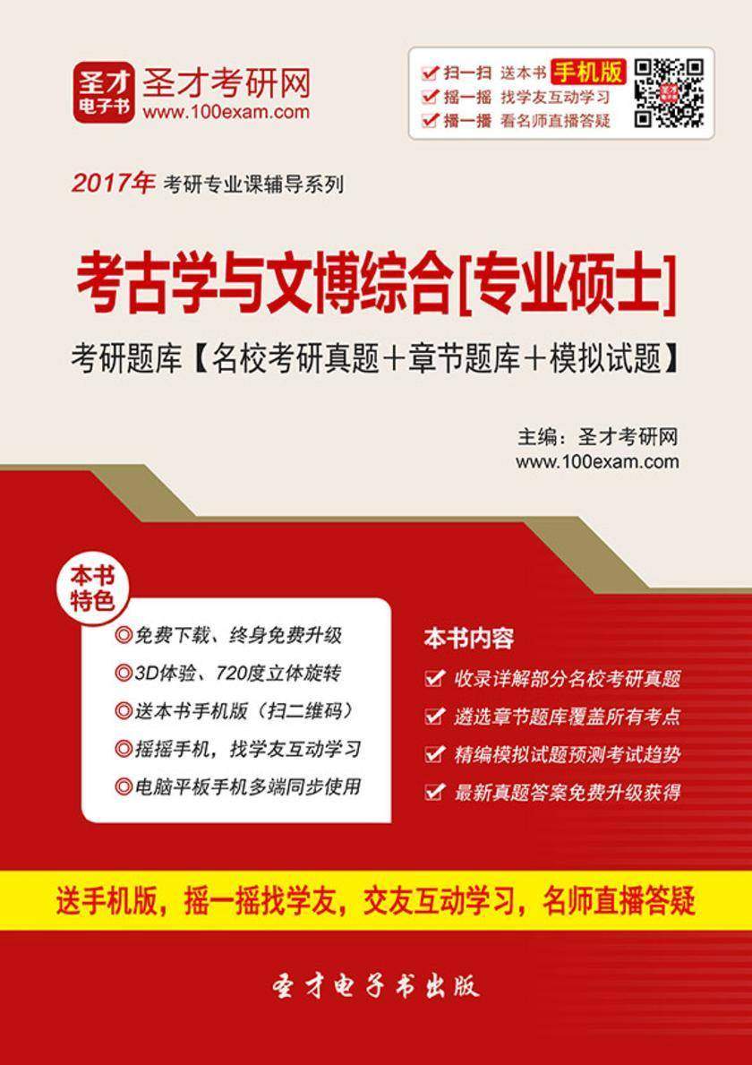 2021年考古学与文博综合[专业硕士]考研题库【名校考研真题＋章节题库＋模拟试题】