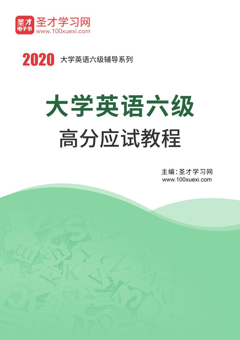 2022年大学英语六级高分应试教程