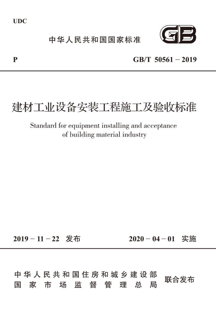 GB/T 50561-2019 建材工业设备安装工程施工及验收标准