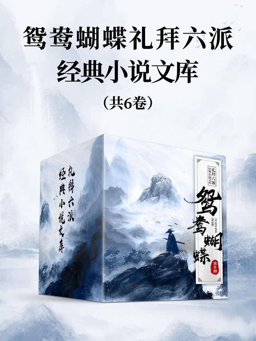 鸳鸯蝴蝶礼拜六派经典小说文库(全8册)