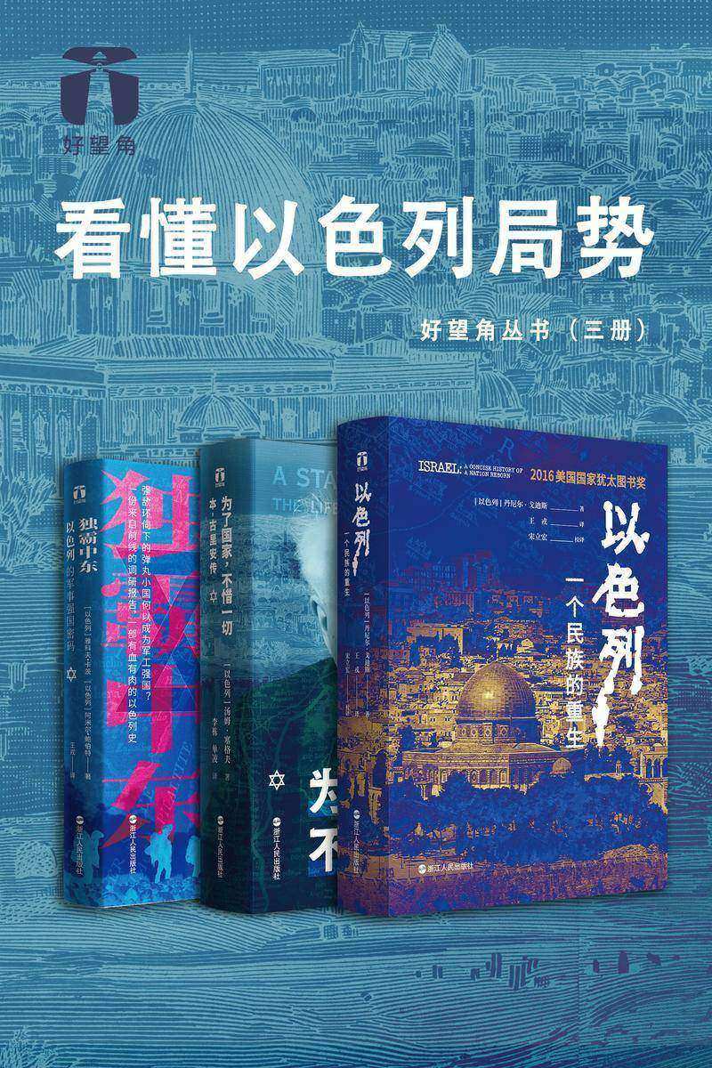 看懂以色列局势(好望角丛书·三册)