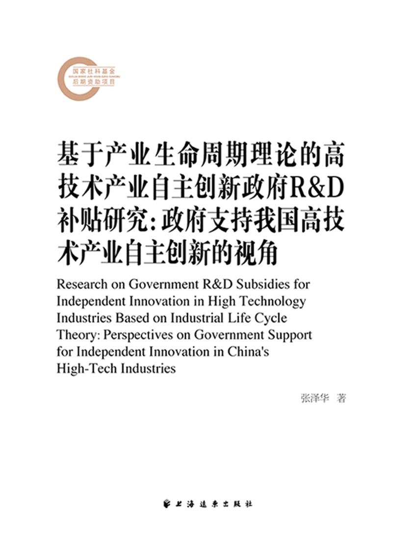 基于产业生命周期理论的高技术产业自主创新政府R&D补贴研究:政府支持我国高技术产业自主创新的视角