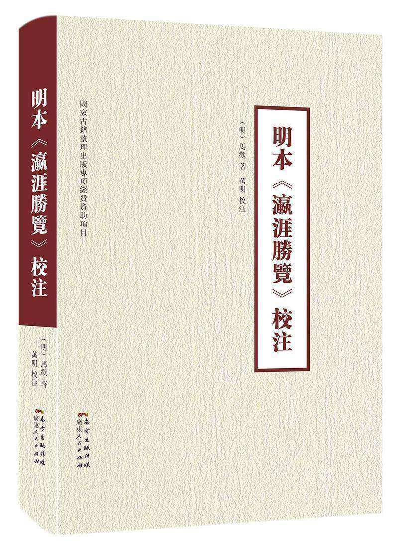 明本《瀛涯胜览》校注