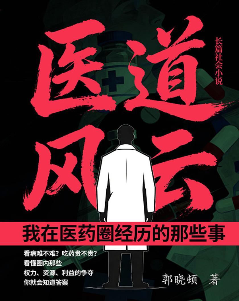 医道风云:我在医药圈经历的那些事