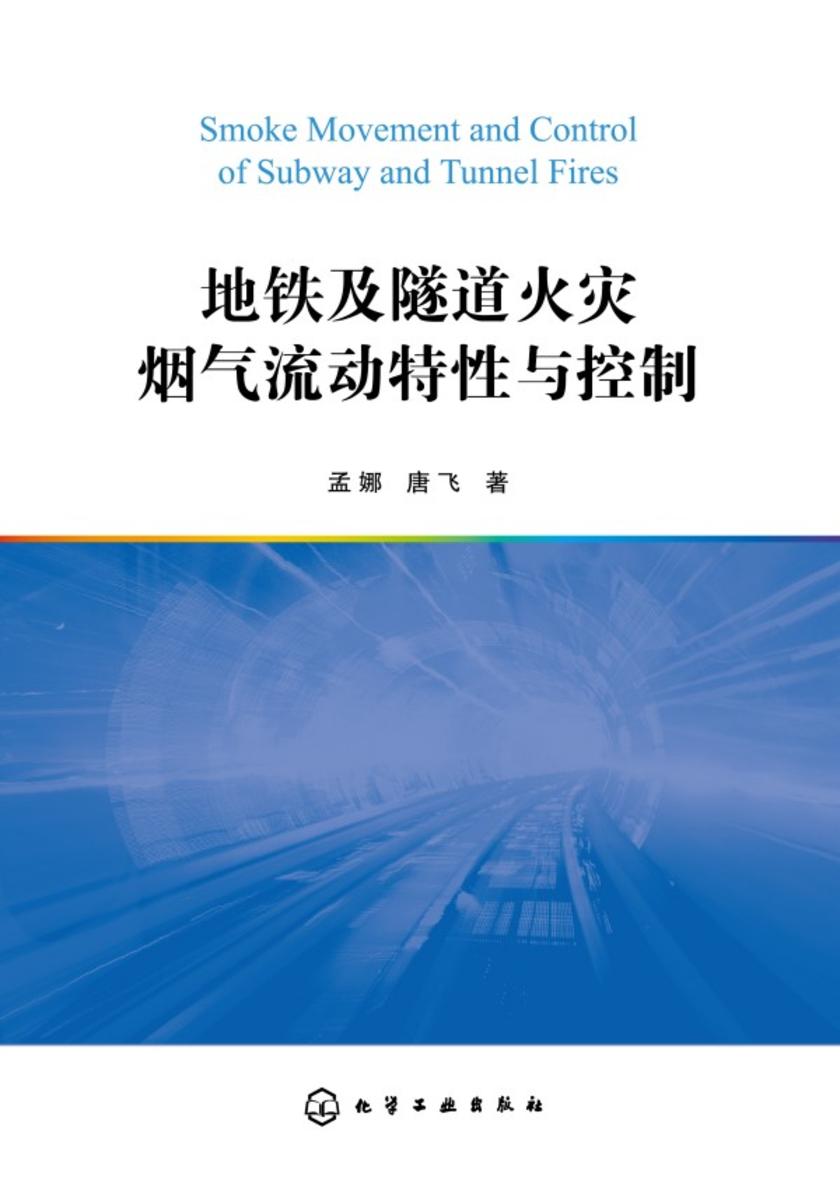 地铁及隧道火灾烟气流动特性与控制