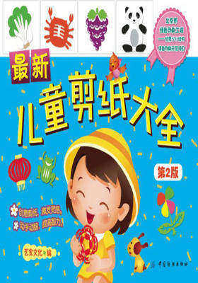 最新儿童剪纸大全