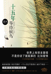 十五年等待候鸟