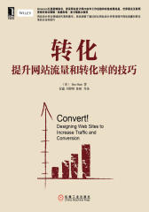 转化：提升网站流量和转化率的技巧