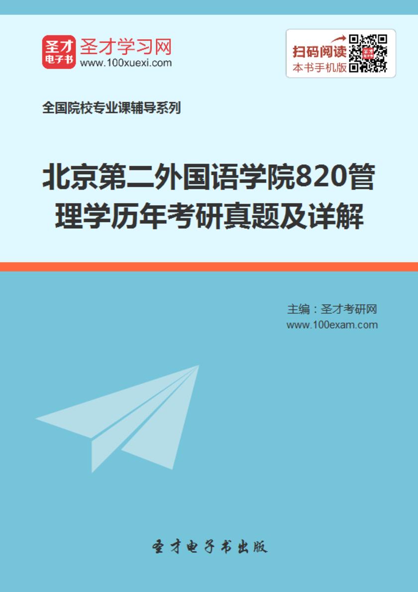 北京第二外国语学院820管理学历年考研真题及详解