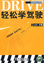 轻松学驾驶(含光盘1张)(试读本)