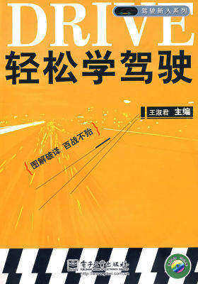 轻松学驾驶(含光盘1张)(试读本)