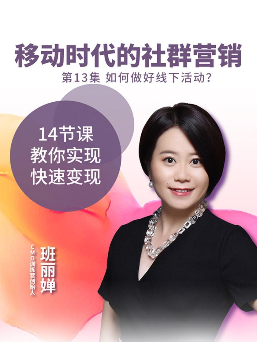 移动时代的社群营销 第13集 如何做好线下活动？(此商品为视频课程)