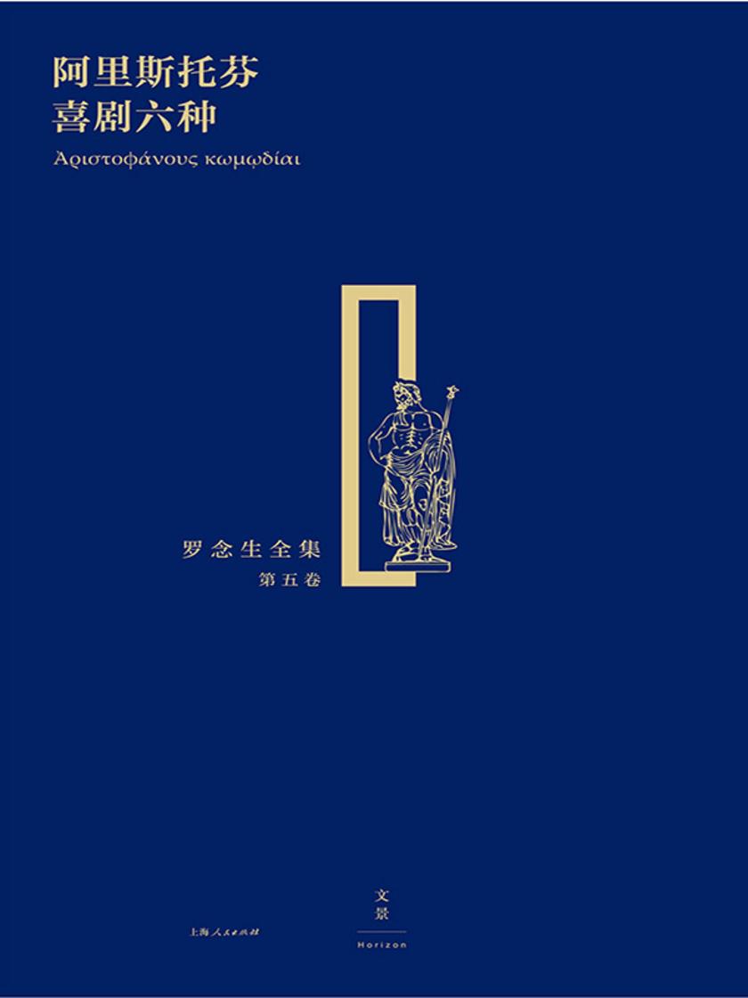 阿里斯托芬喜剧六种(罗念生全集 第五卷)