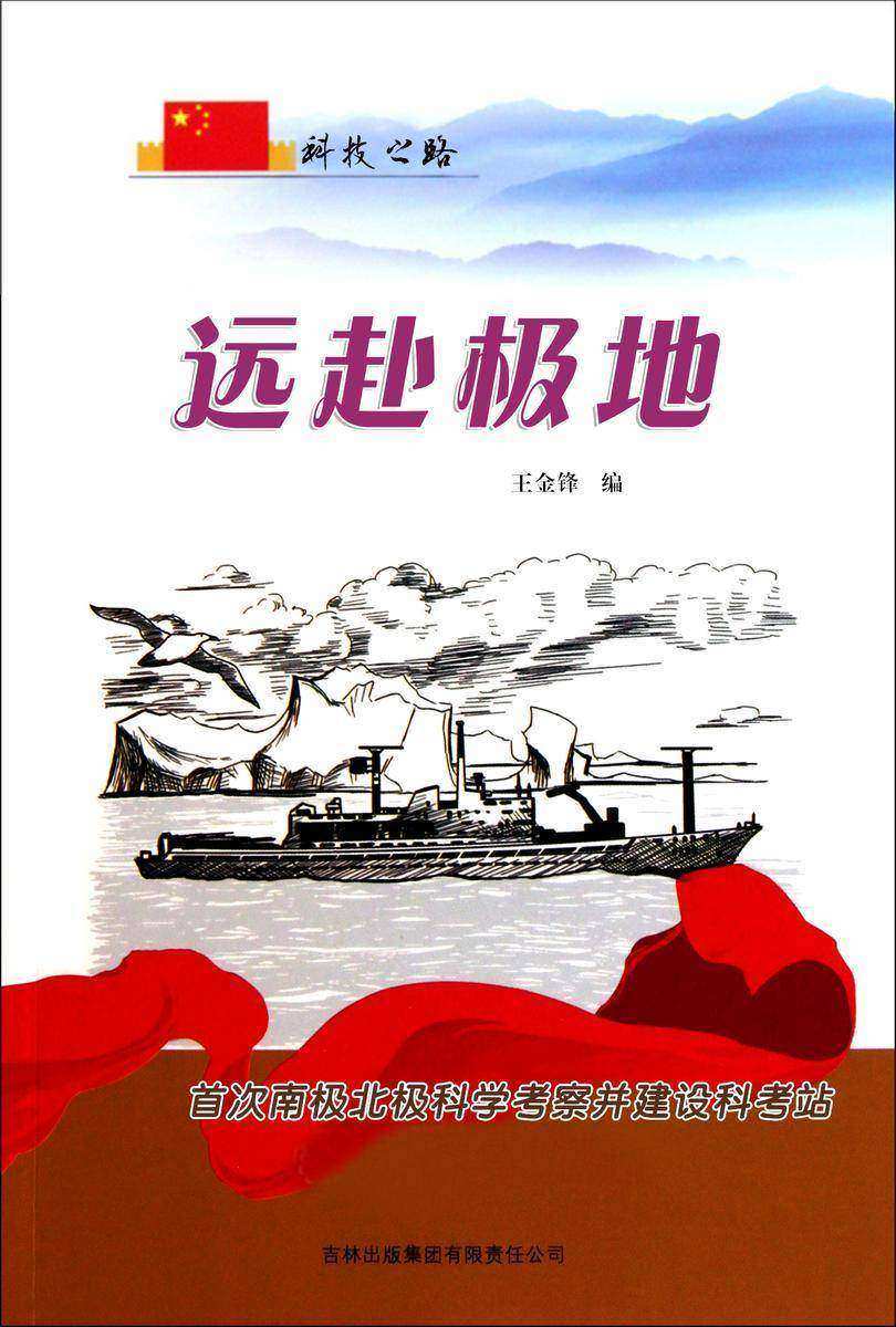 远赴极地 —— 首次南极北极科学考察并建设科考站