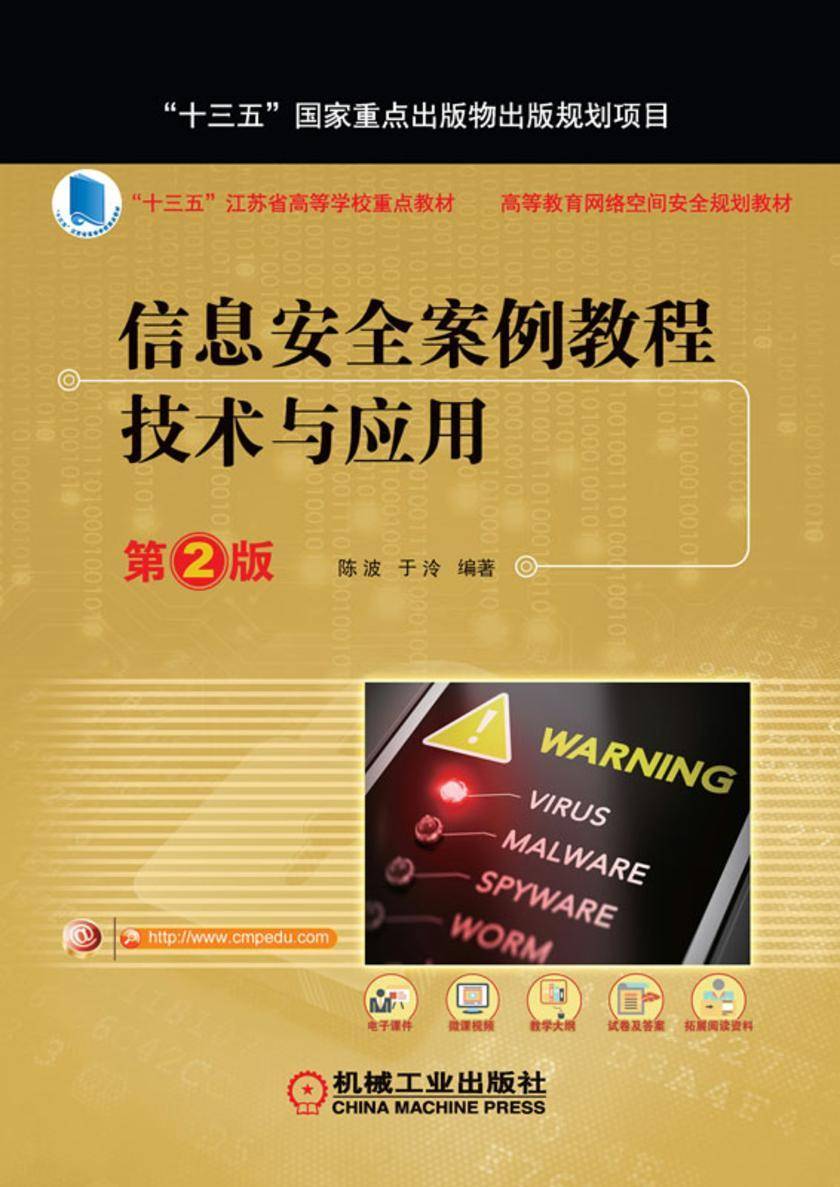 信息安全案例教程:技术与应用 第2版