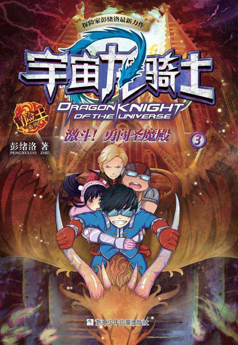 宇宙龙骑士3:激斗!勇闯圣魔殿