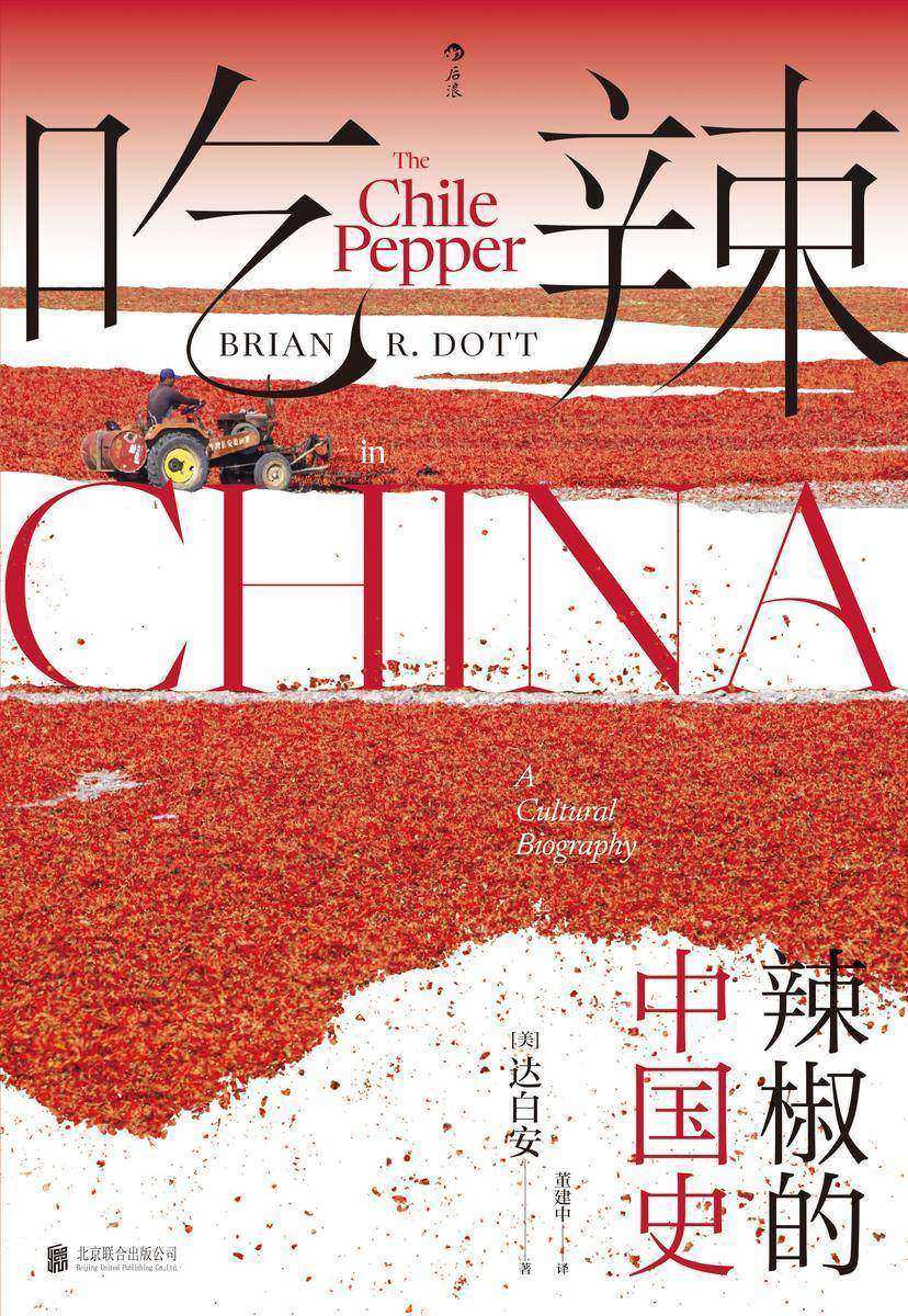 吃辣:辣椒的中国史