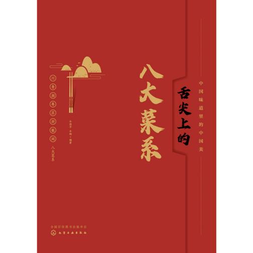 舌尖上的八大菜系