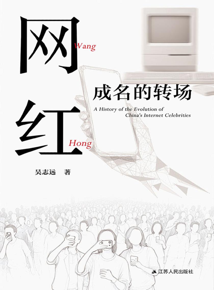 网红:成名的转场