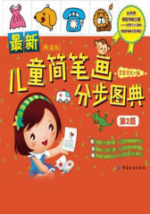 最新儿童简笔画分步图典