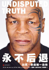 永不后退(雄踞《纽约时报》畅销榜。关于泰森全部的真相)