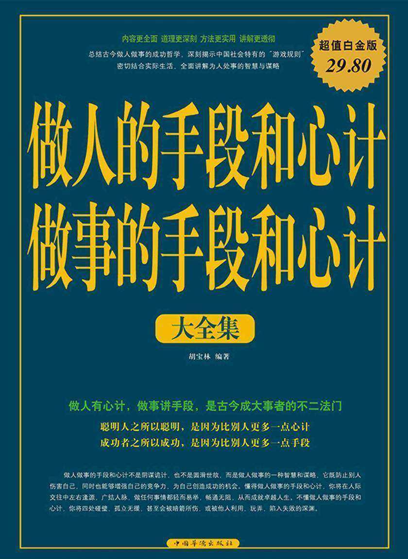 做人的手段和心计做事的手段和心计大全集