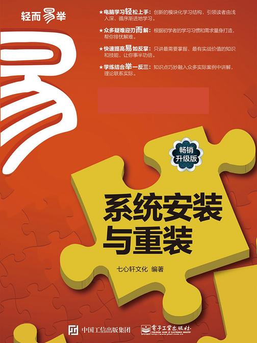系统安装与重装(畅销升级版)