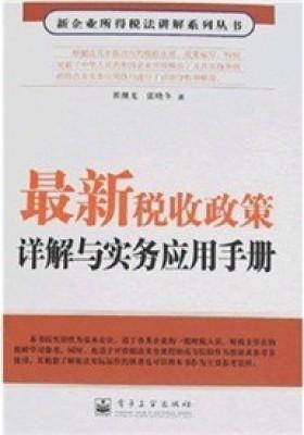 最新税收政策详解与实务应用手册(试读本)