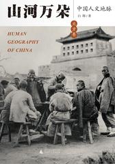 山河万朵——中国人文地脉(北方卷)