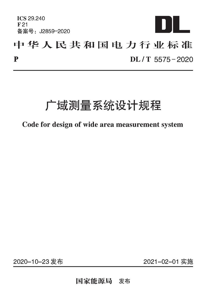 DL/T 5575-2020 广域测量系统设计规程