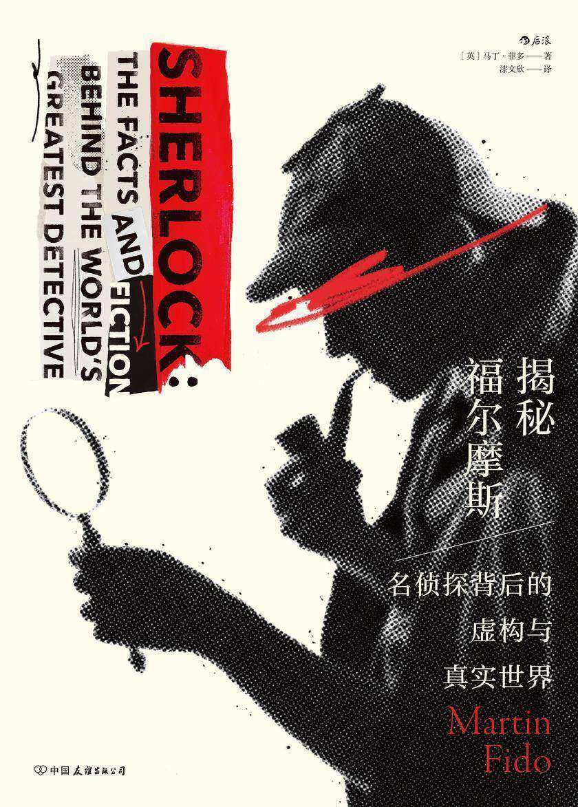揭秘福尔摩斯:名侦探背后的虚构与真实世界(以小说为资料还原侦探大师的编年史,深度挖掘小说背后的真实事件,带你走进柯南?道尔的非凡时代!后浪出品)