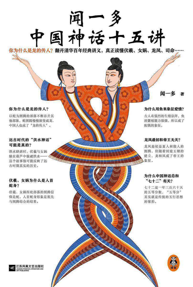 清华讲义 闻一多中国神话十五讲(你为什么是龙的传人?翻开清华百年经典讲义,真正读懂伏羲、女娲、龙凤、司命……)