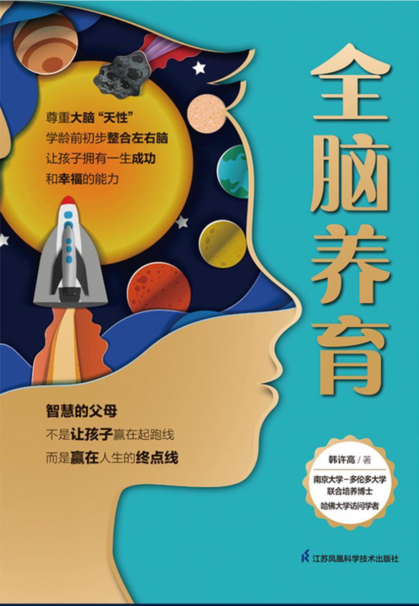 全脑养育