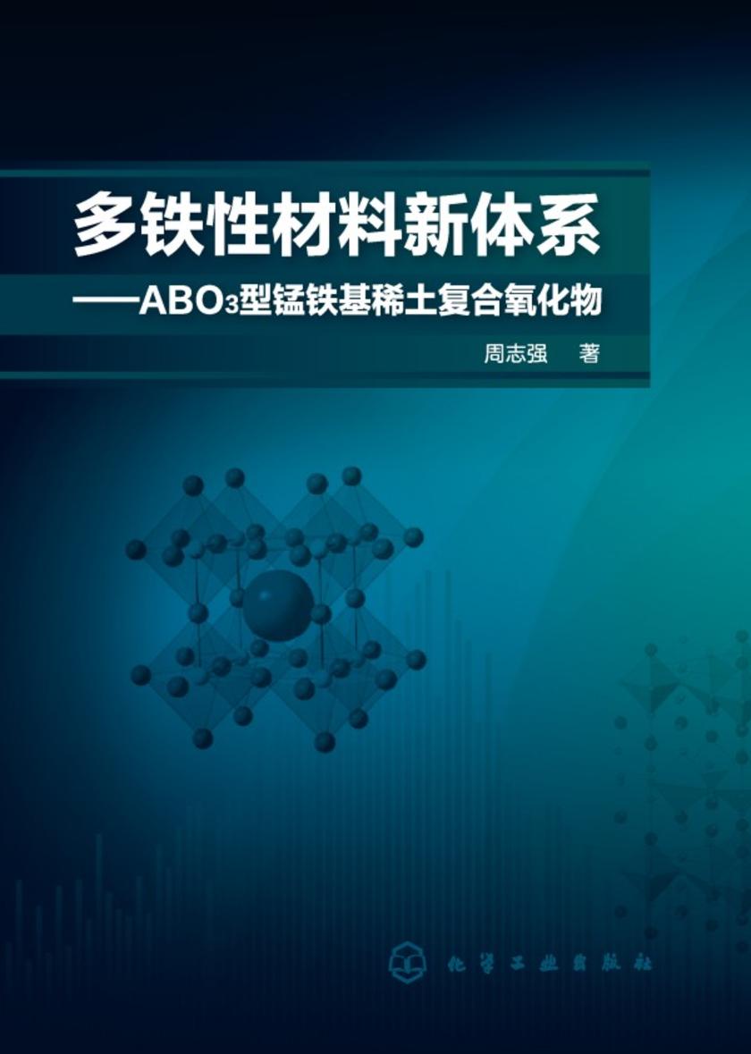 多铁性材料新体系——ABO3型锰铁基稀土复合氧化物