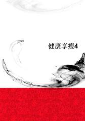健康享瘦4