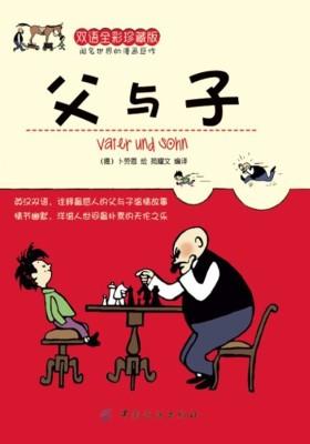父与子（双语全彩珍藏版）