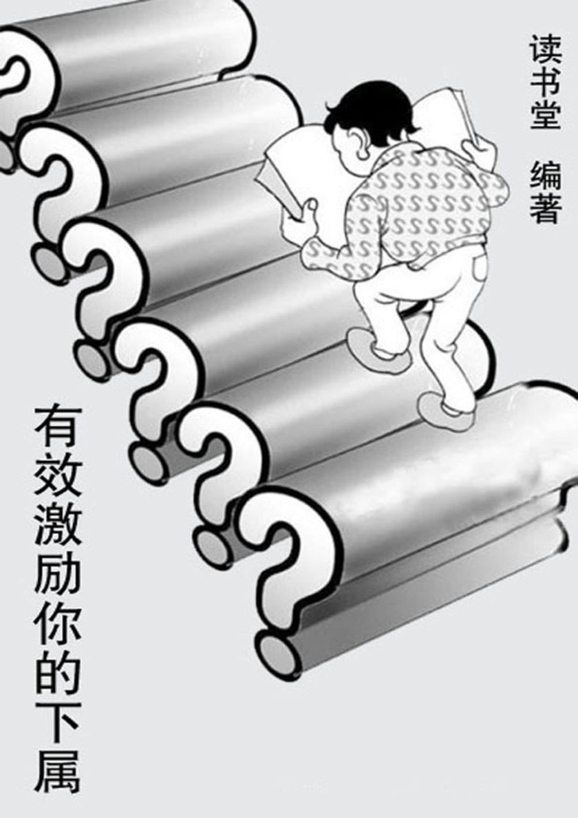 有效激励你的下属