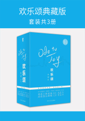 欢乐颂典藏版(套装共3册)
