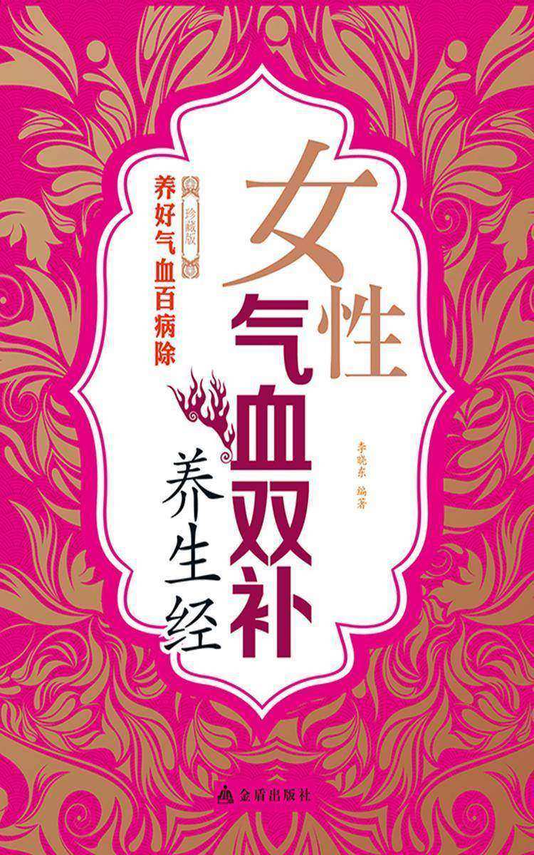 女性气血双补养生经