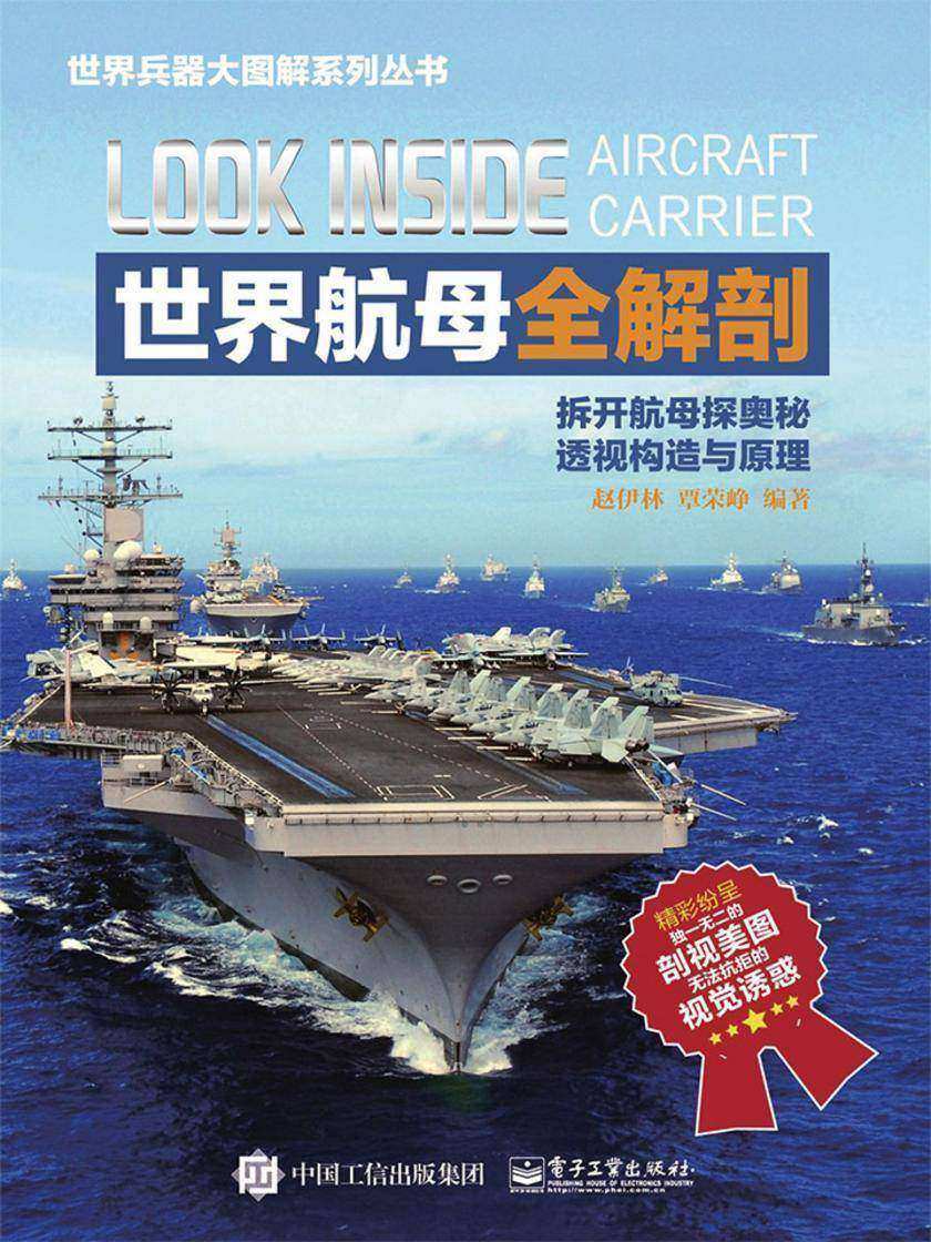 世界航母全解剖