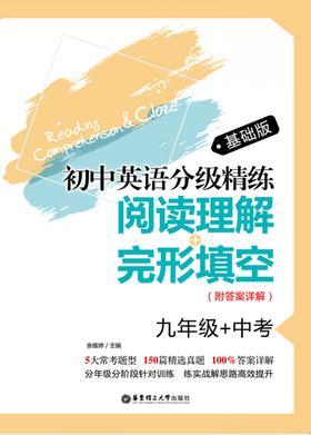 初中英语分级精练：阅读理解+完形填空(九年级+中考)基础版(附答案详解)