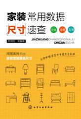 家装常用数据尺寸速查