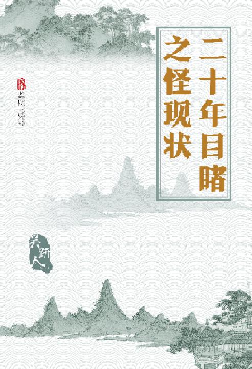 有间文库：二十年目睹之怪现状