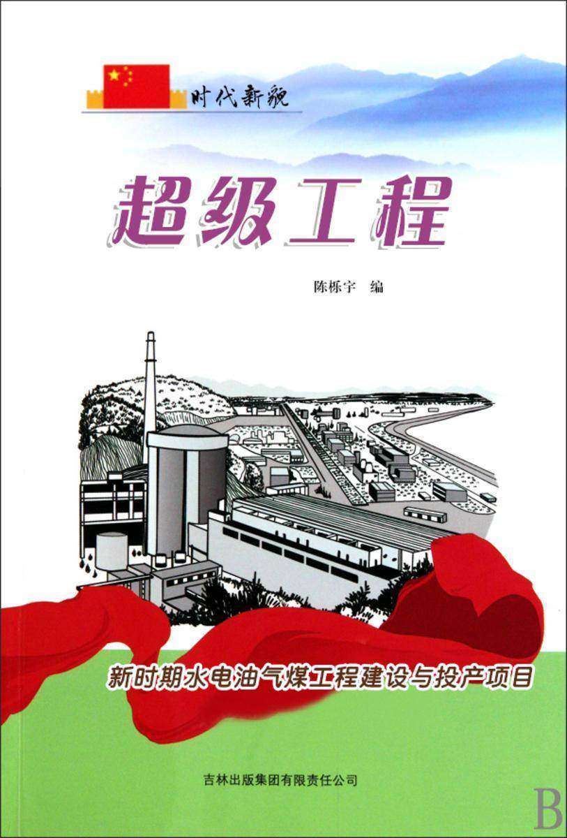 超级工程 —— 新时期水电油气煤工程建设与投产项目