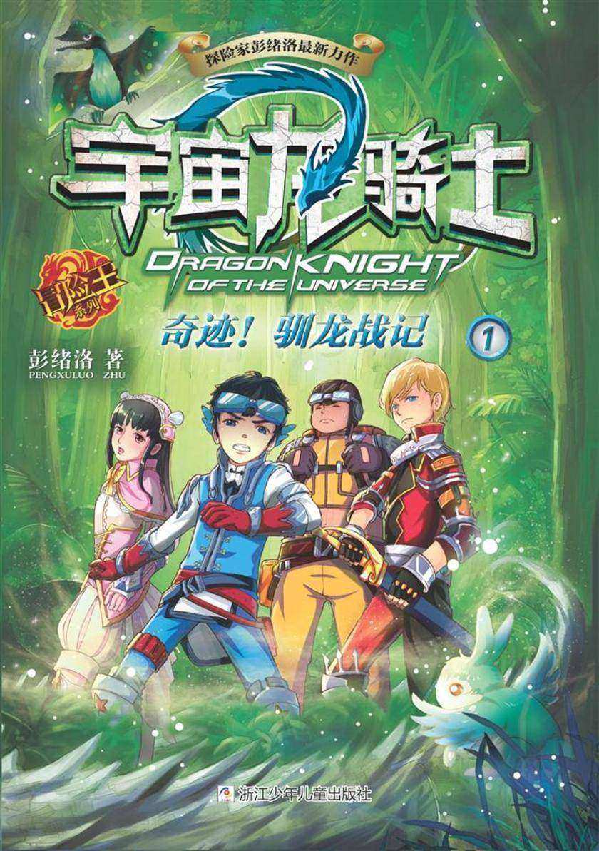 宇宙龙骑士1:奇迹!驯龙战记
