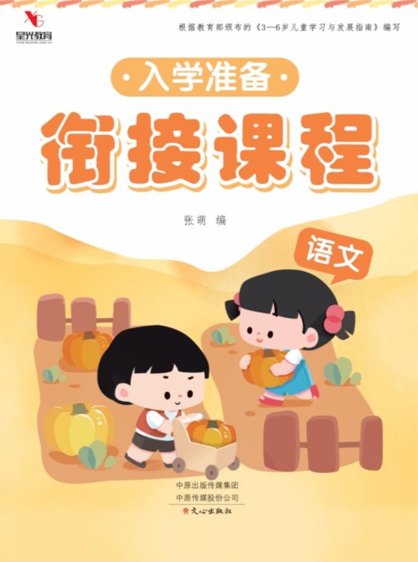 入学准备衔接课程 语文