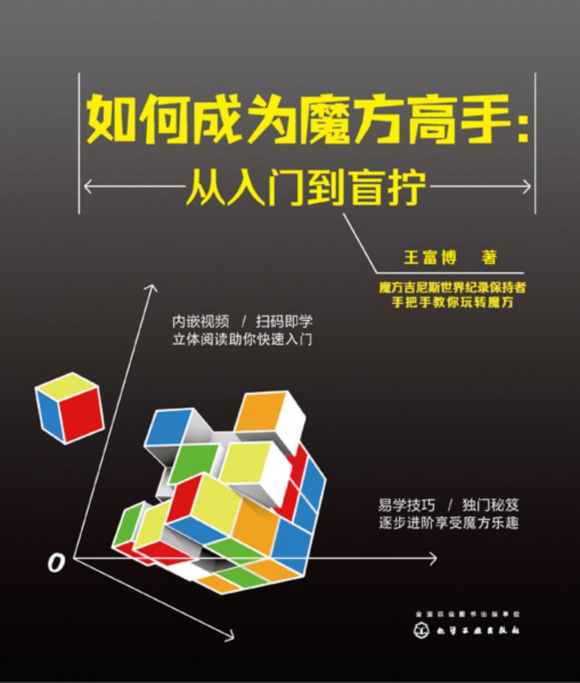 如何成为魔方高手--从入门到盲拧
