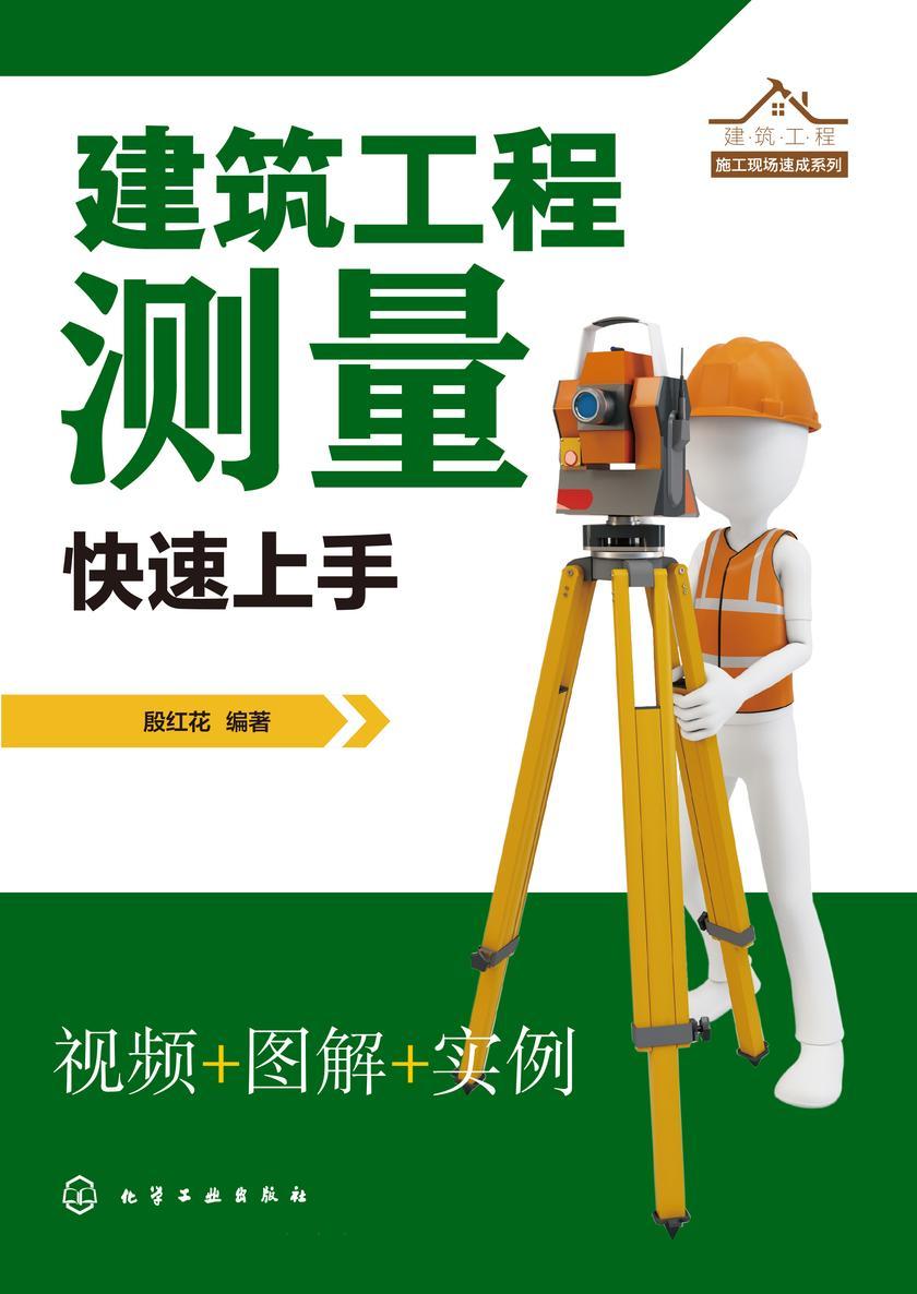 建筑工程测量快速上手