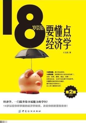 18岁以后要懂点经济学