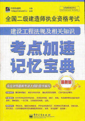 全国二级建造师执业资格考试:建设工程法规及相关知识考点加速记忆宝典(试读本)